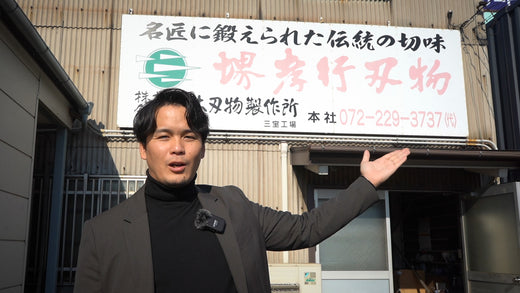 堺孝行ブランドを支える職人の手仕事、三宝ファクトリーへ潜入!