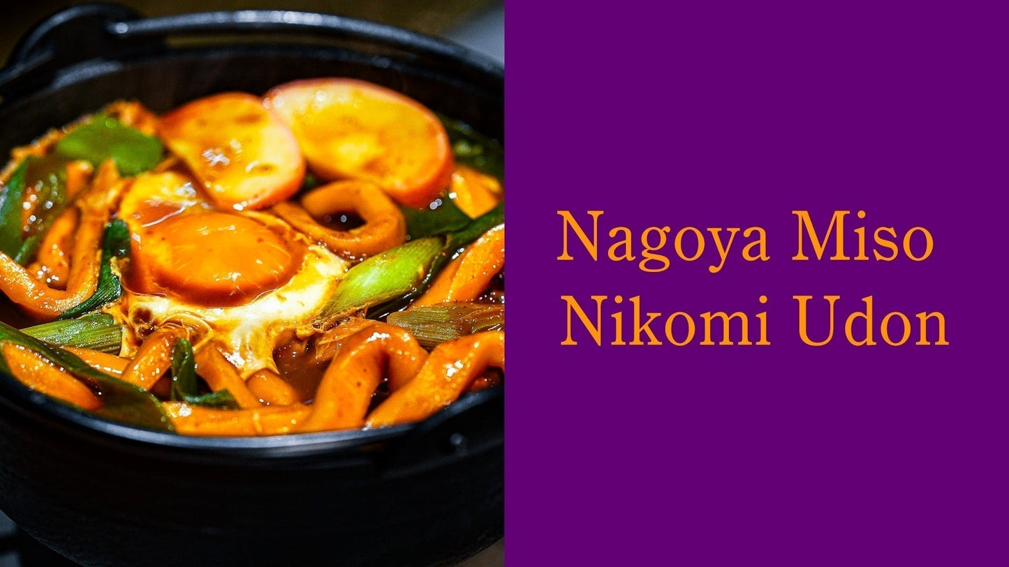 名古屋名物 味噌煮込みうどん｜豆味噌文化と麺から作る本格レシピ