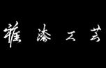雅漆工芸