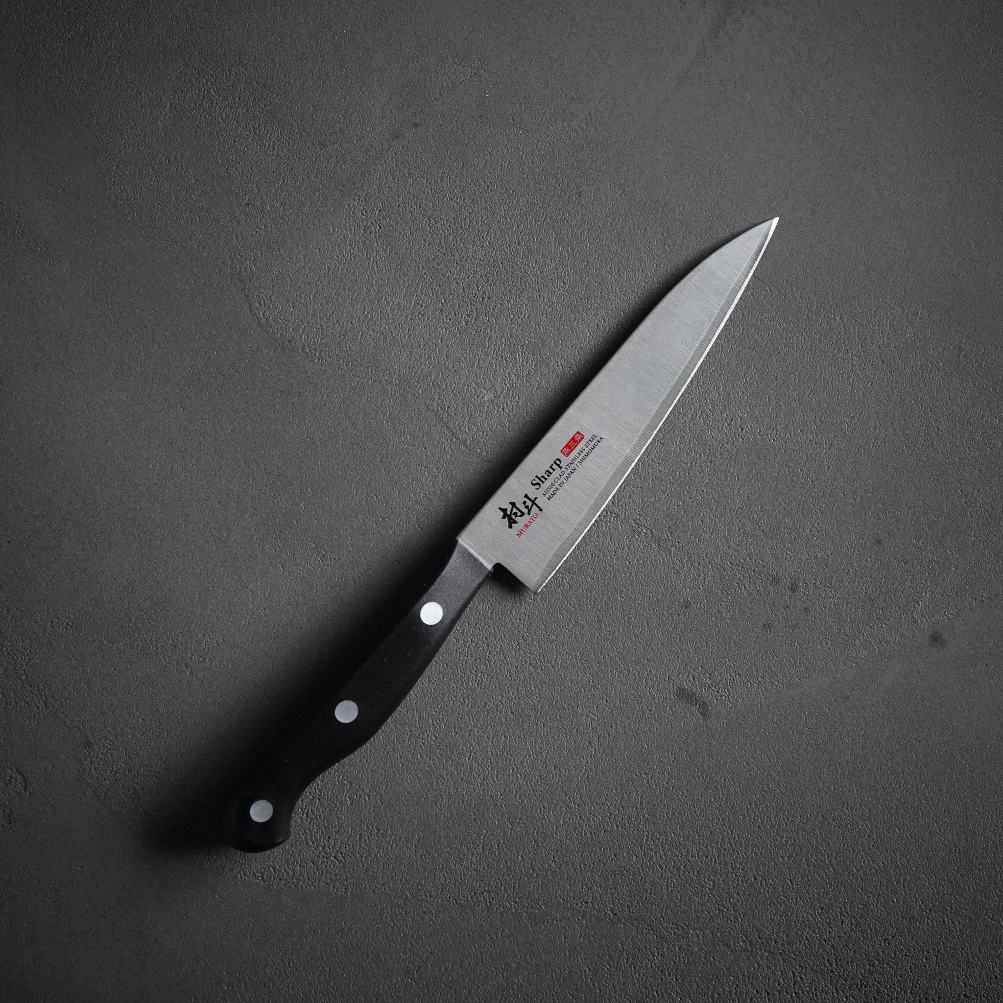 村斗 Sharp 包丁セット｜牛刀180mm＋ペティ125mm – AUS10三層鋼・下村