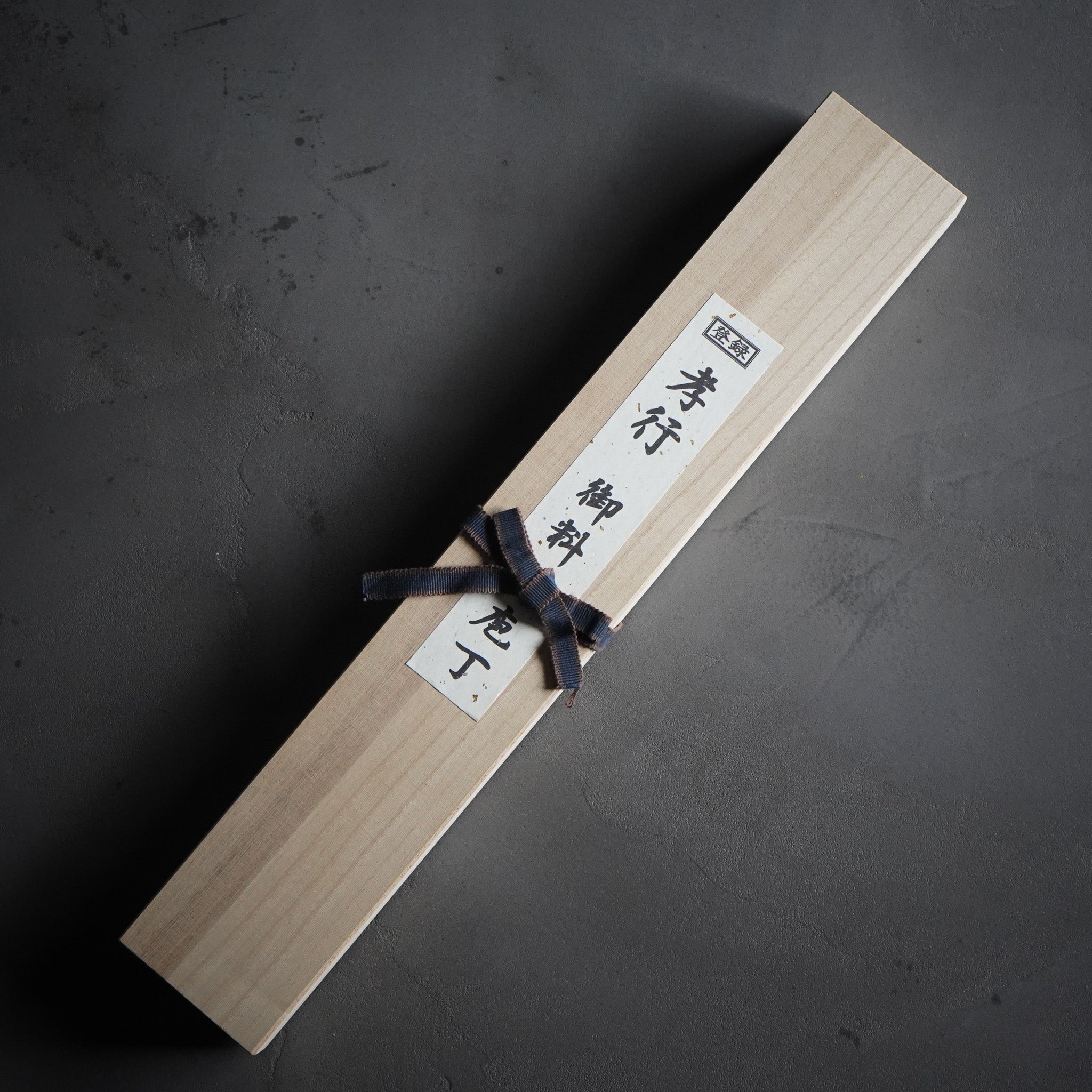 紫電 剣型柳刃（飛燕型） 刺身包丁 / 堺孝行 – Tomoe-Ya